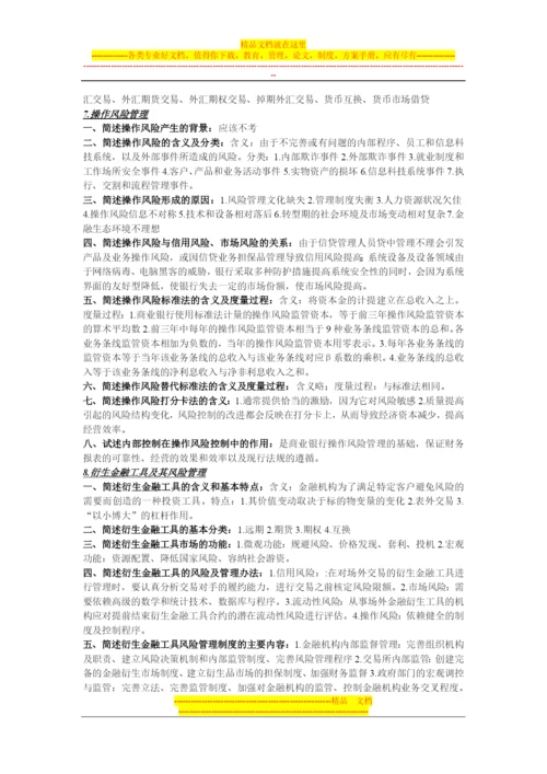 金融风险管理知识点整理-济南大学-考试必备.docx