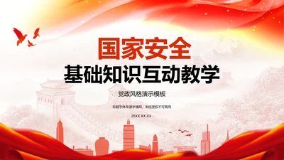 红色党政风国家安全基础知识互动教学PPT模板