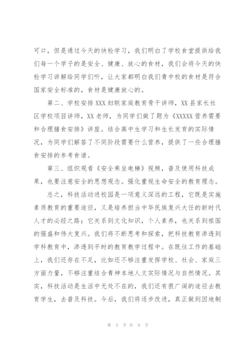 学校开展科技主题活动总结3篇.docx