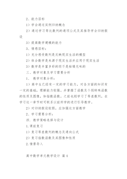 高中数学单元教学设计.docx