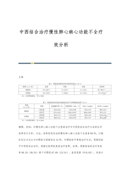 中西结合治疗慢性肺心病心功能不全疗效分析.docx