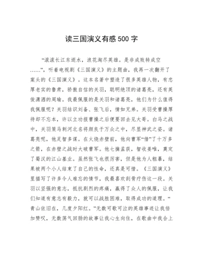 读三国演义有感500字.docx