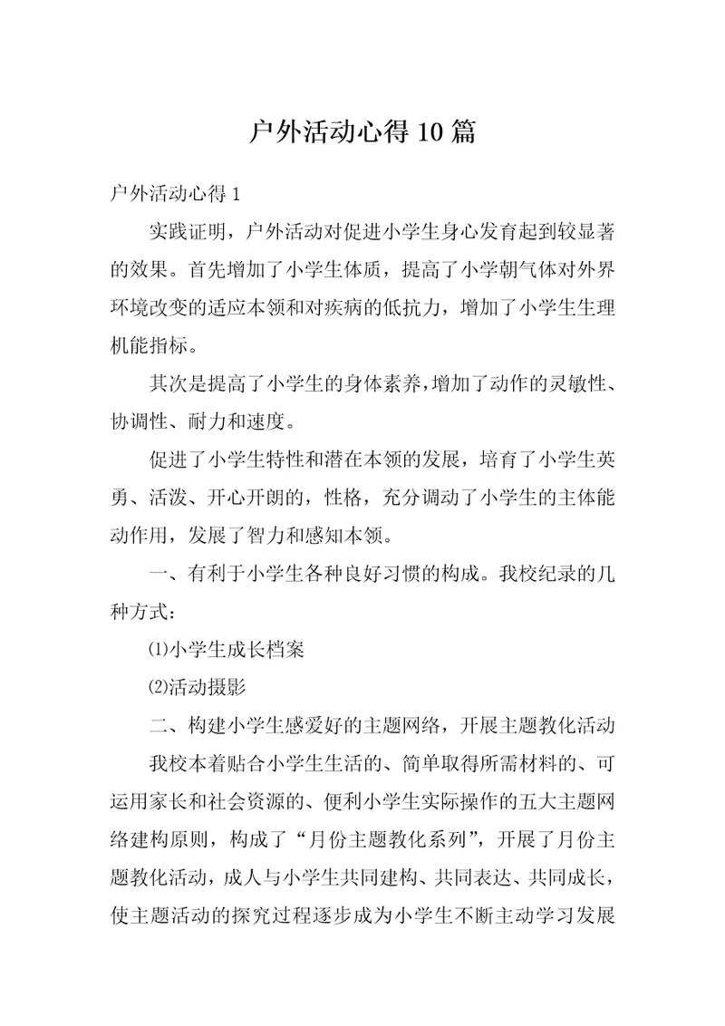户外活动心得10篇