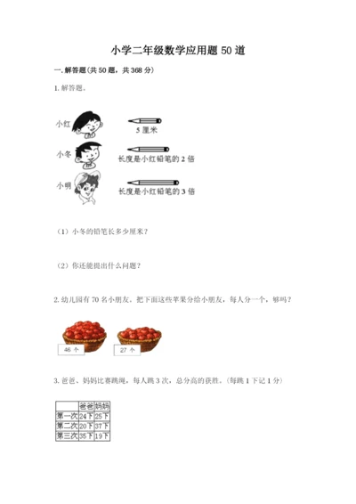 小学二年级数学应用题50道及答案1套.docx