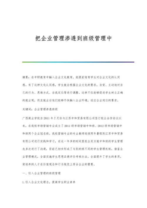 把企业管理渗透到班级管理中.docx