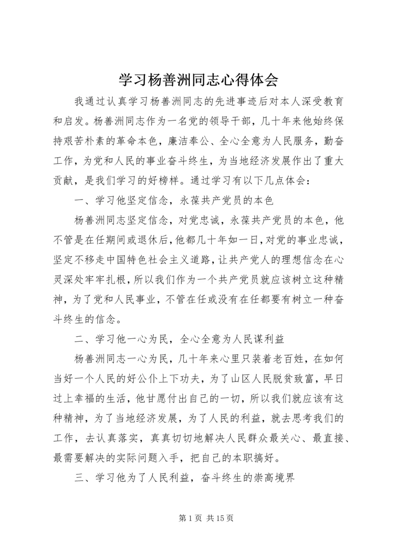 学习杨善洲同志心得体会 (2).docx