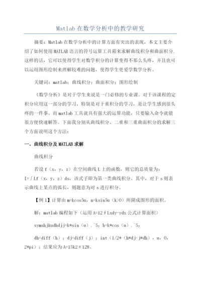 Matlab在数学分析中的教学研究.docx