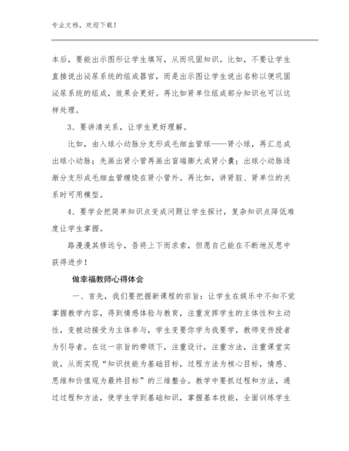 做幸福教师心得体会优选例文18篇.docx