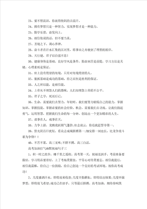 高考加油打气幽默祝福句子十篇