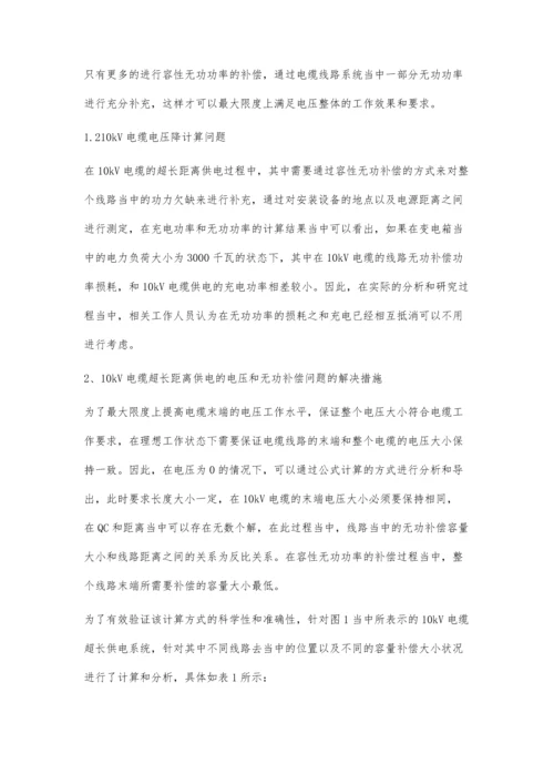 研究10kV电缆超长距离供电的电压和无功补偿问题.docx