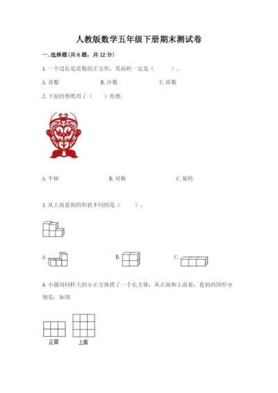 人教版数学五年级下册期末测试卷及参考答案一套.docx