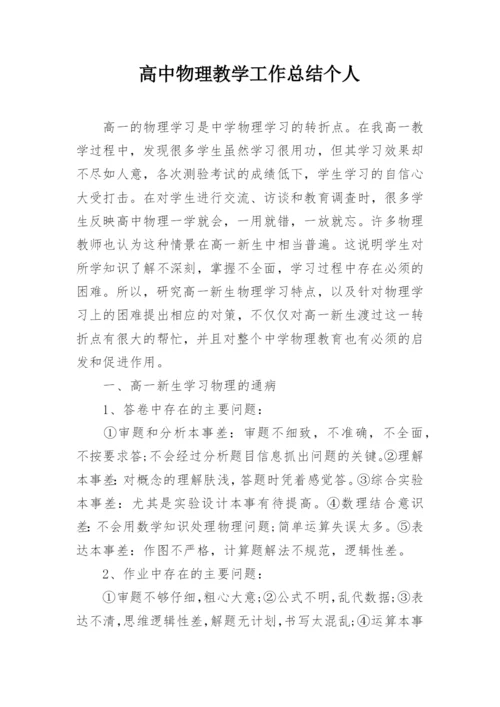 高中物理教学工作总结个人.docx