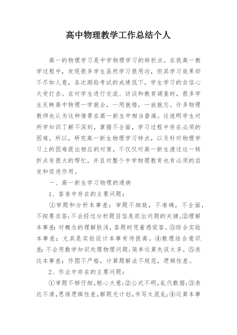 高中物理教学工作总结个人.docx