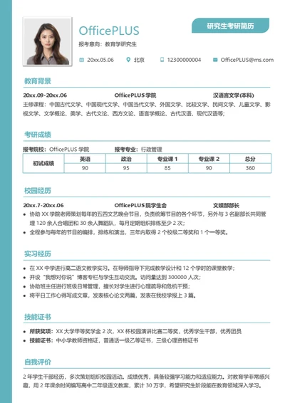 适用型考研复试简历模板