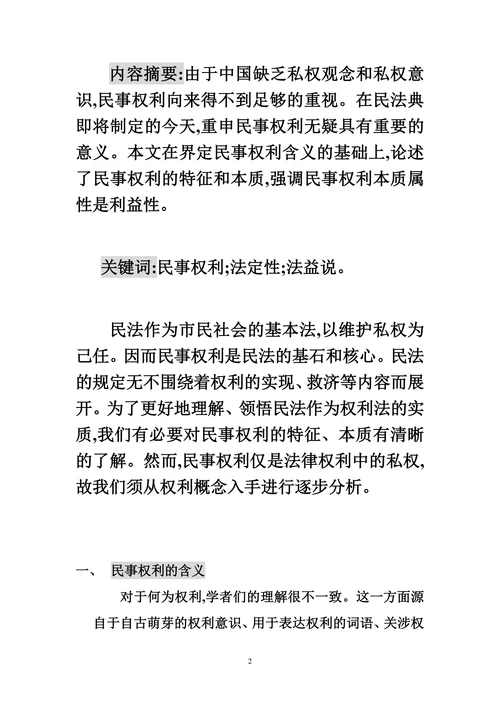 论民事权利的特征与本质