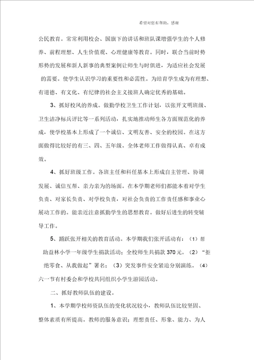 小学校长工作总结