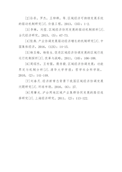 区域经济协同发展机制研究论文.docx