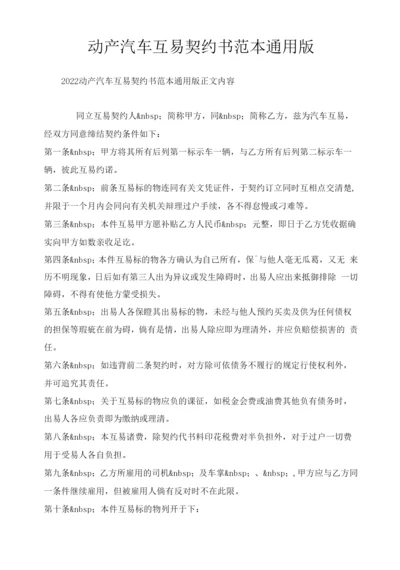 动产汽车互易契约书范本通用版.docx