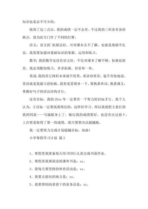 有关小学寒假学习计划3篇.docx