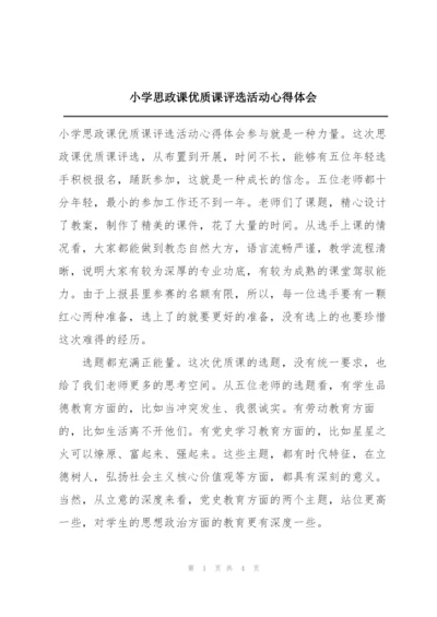 小学思政课优质课评选活动心得体会.docx