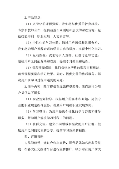 在线教育平台创业计划书