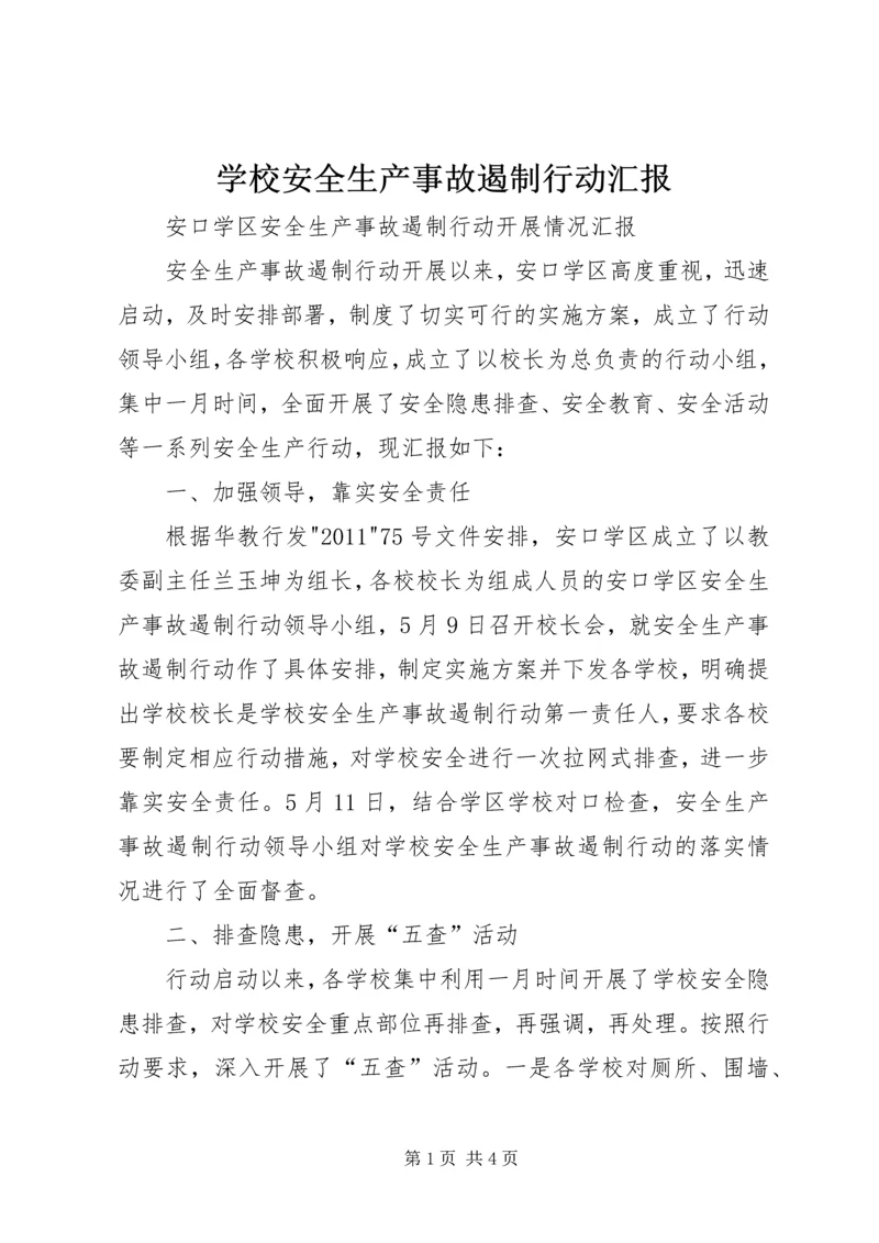 学校安全生产事故遏制行动汇报.docx