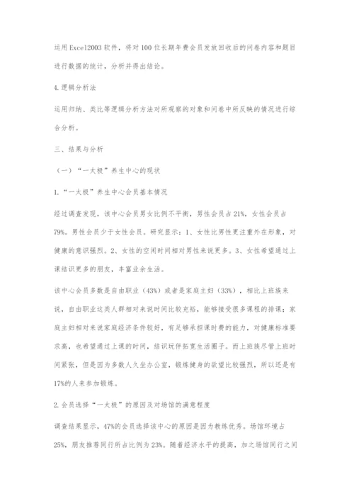 一太极养生中心运营现状剖析与发展模式构建.docx