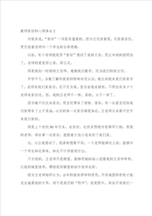教师家访的心得体会