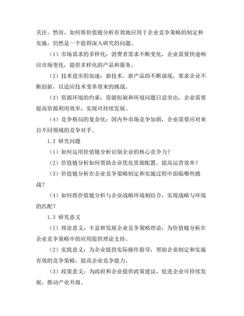 价值链分析在企业竞争策略中的应用