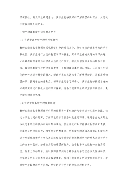 初中物理教学生活化的认识与实践康健.docx