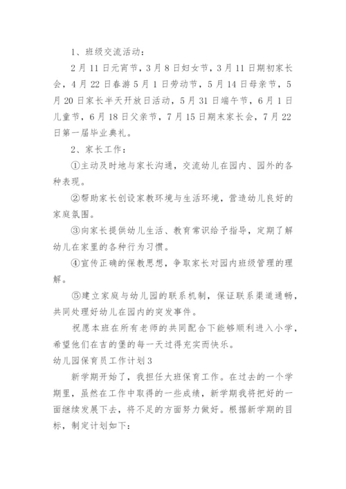 幼儿园保育员工作计划_24.docx