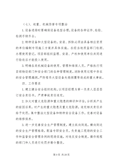 项目部安全专项整治活动方案.docx