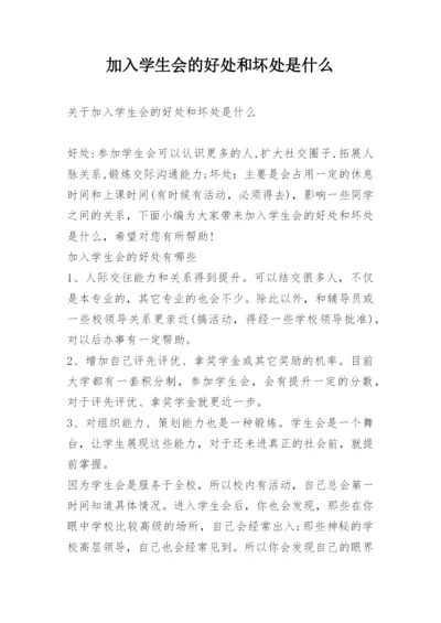 加入学生会的好处和坏处是什么.docx