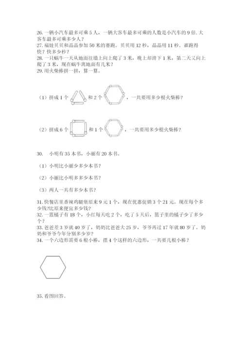 二年级上册数学解决问题100道及参考答案（研优卷）.docx