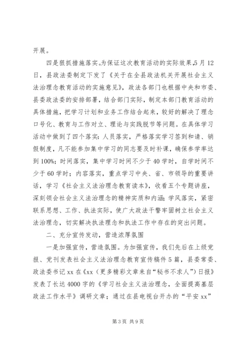 县社会主义法治理念教育活动情况汇报 (5).docx