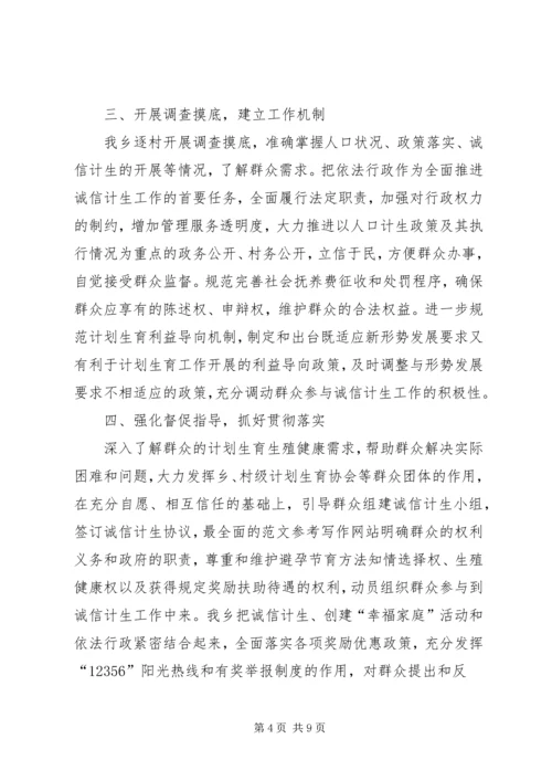 乡镇诚信计生工作总结.docx