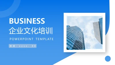 商务风企业员工培训PPT模板