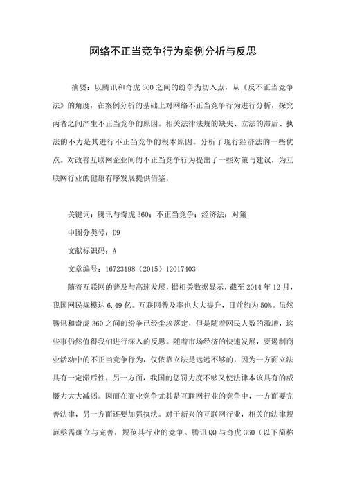 网络不正当竞争行为案例分析与反思