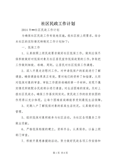 社区民政工作计划 (4).docx