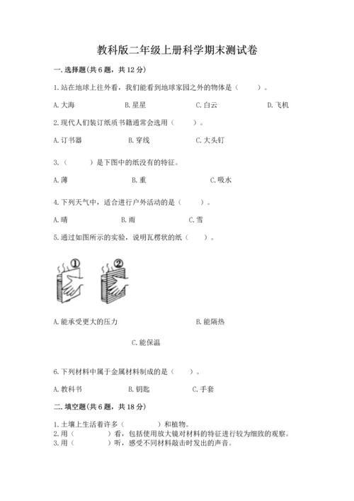 教科版二年级上册科学期末测试卷（有一套）word版.docx