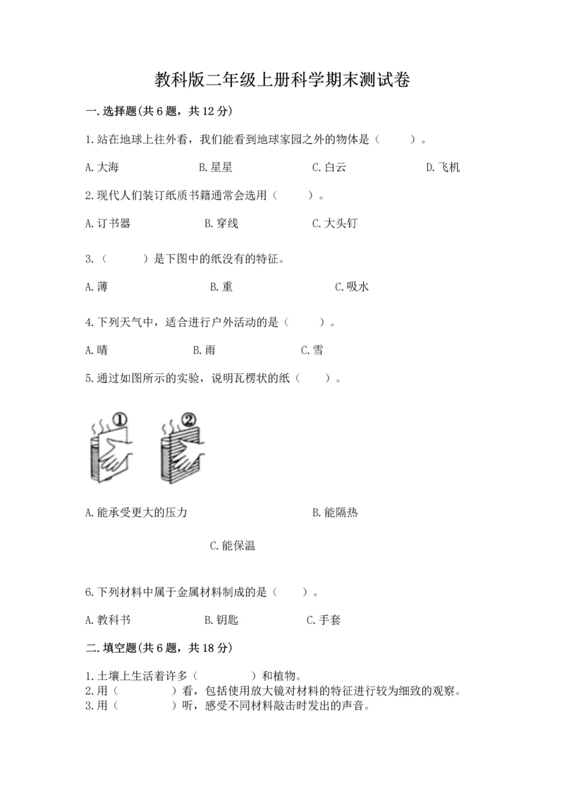 教科版二年级上册科学期末测试卷（有一套）word版.docx