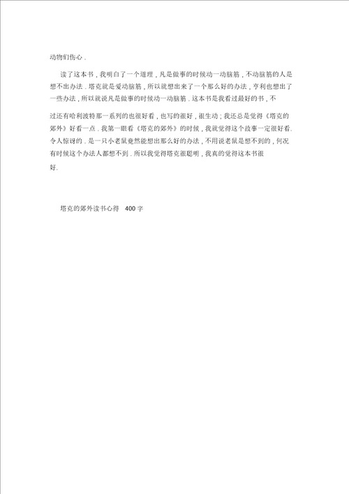 塔克的郊外读书心得400字7篇