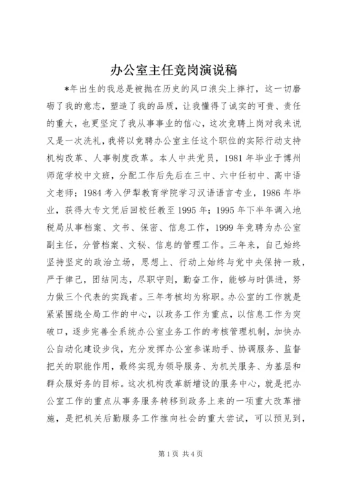 办公室主任竞岗演说稿.docx