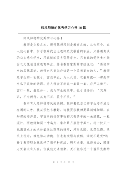 师风师德的优秀学习心得10篇.docx