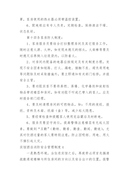 宾馆酒店消防安全管理制度.docx