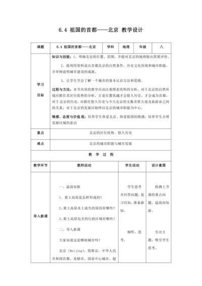 人教版八年级地理下册第六章6.4祖国的首都——北京教案（表格式）