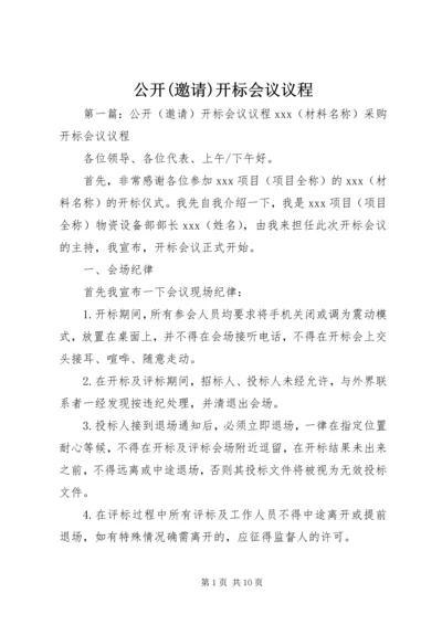 公开(邀请)开标会议议程.docx