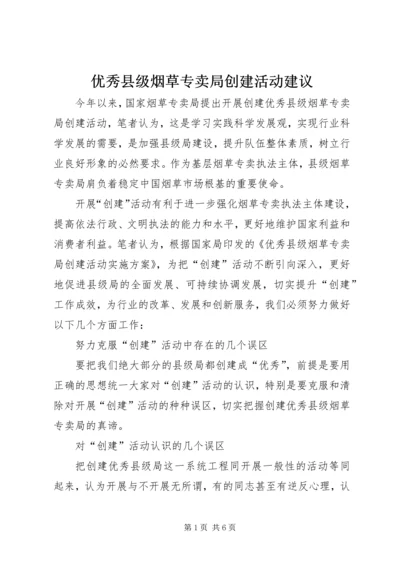 优秀县级烟草专卖局创建活动建议.docx