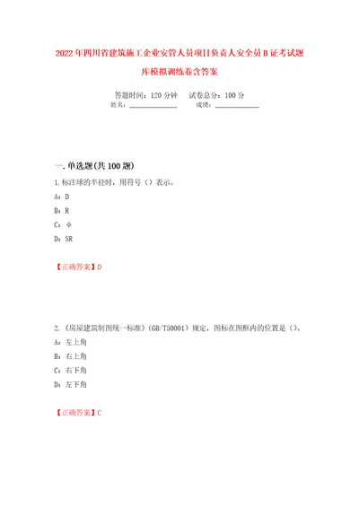 2022年四川省建筑施工企业安管人员项目负责人安全员B证考试题库模拟训练卷含答案第81卷