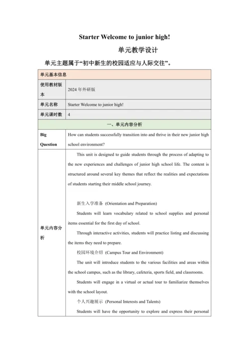 （新课标）Starter Welcome to junior high 大单元教学设计 外研版（20